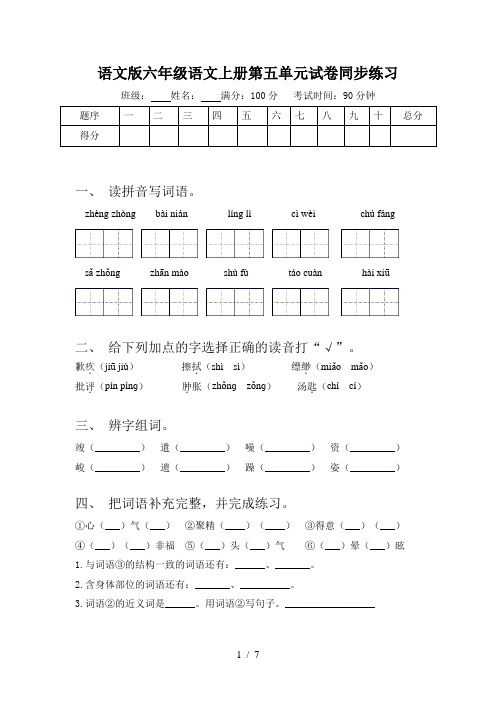 语文版六年级语文上册第五单元试卷同步练习