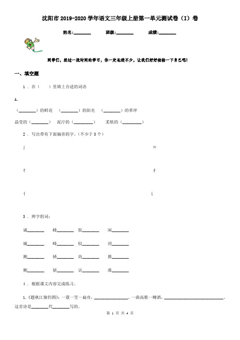 沈阳市2019-2020学年语文三年级上册第一单元测试卷(I)卷