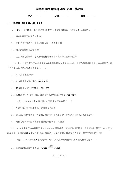 吉林省2021版高考理综-化学一模试卷