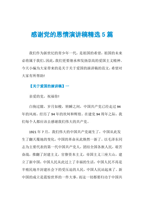 感谢党的恩情演讲稿精选5篇