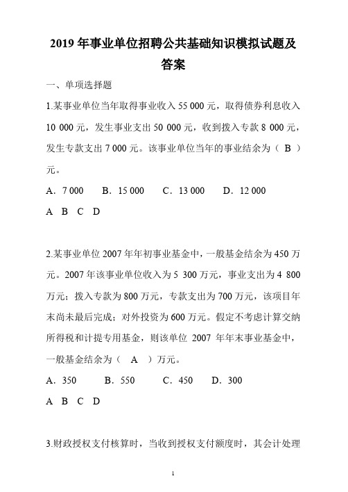 2019年事业单位招聘公共基础知识模拟试题及答案