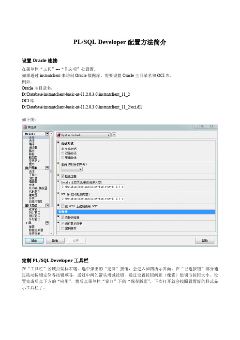 PLSQL Developer配置方法简介