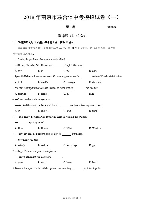 2018年南京市联合体中考一模英语试卷及参考答案