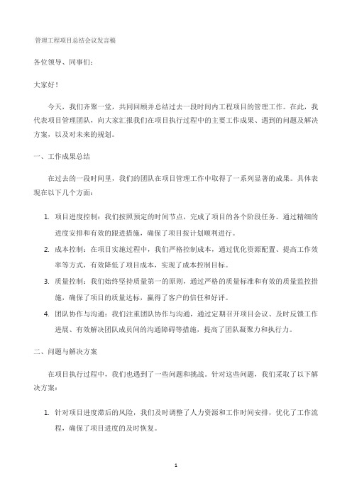 管理工程项目总结会议发言稿