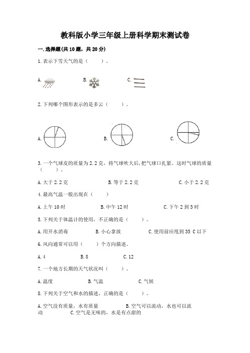 教科版小学三年级上册科学期末测试卷及参考答案(新)