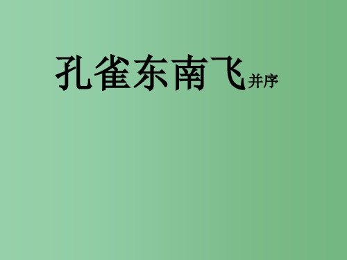 高中语文 6孔雀东南飞3 新人教版必修2