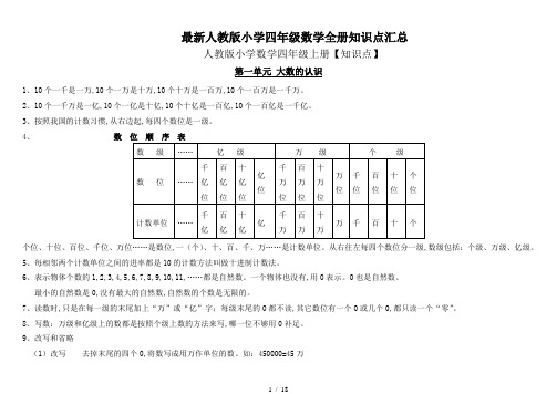 最新人教版小学四年级数学全册知识点汇总