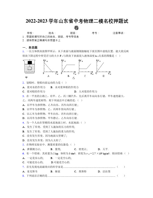 2022-2023学年山东省中考物理二模名校押题试卷附解析