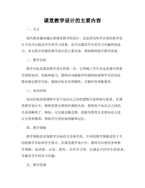 课堂教学设计的主要内容