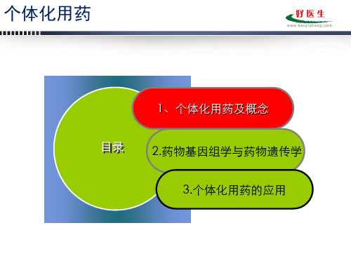 个体化用药和基因技术--什么是个体化用药-精选文档