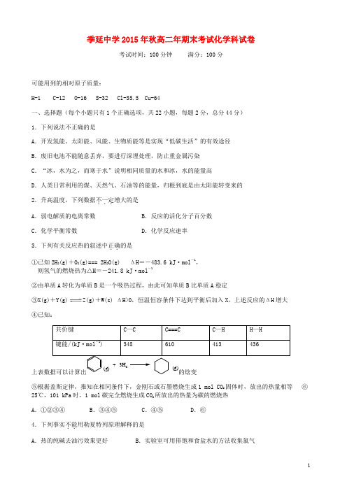 福建省晋江市季延中学2015_2016学年高二化学上学期期末考试试题