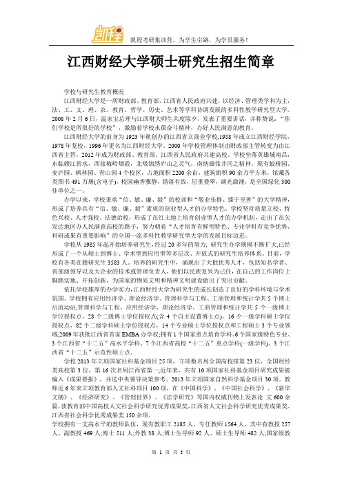 江西财经大学硕士研究生招生简章