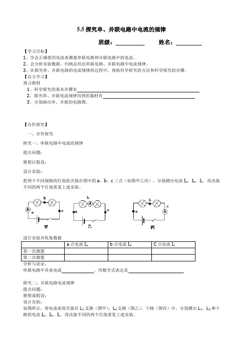 5.5探究串、并联电路中电流的规律导学案