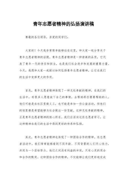 青年志愿者精神的弘扬演讲稿