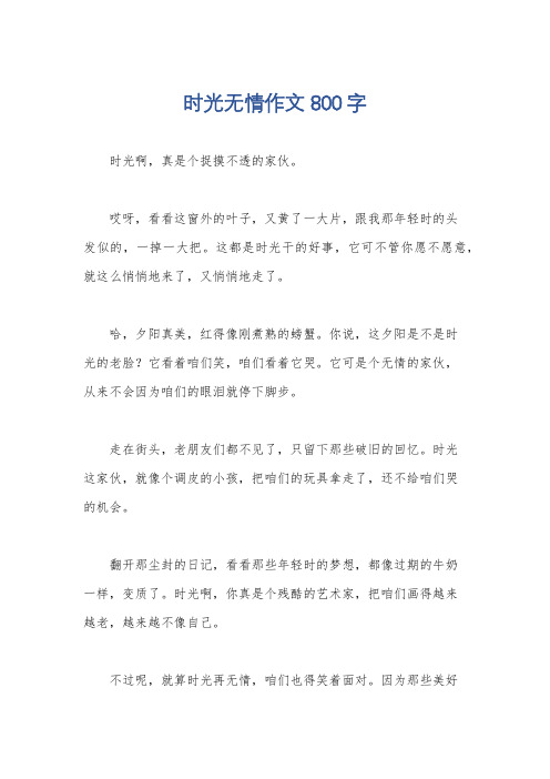 时光无情作文800字