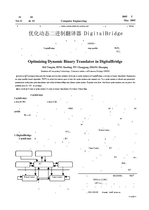 优化动态二进制翻译器