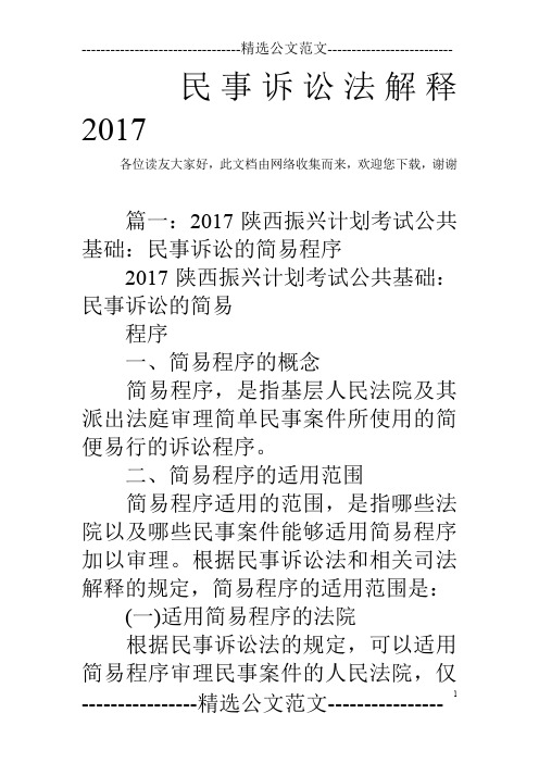 民事诉讼法解释2017