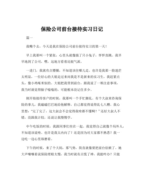 保险公司前台接待实习日记