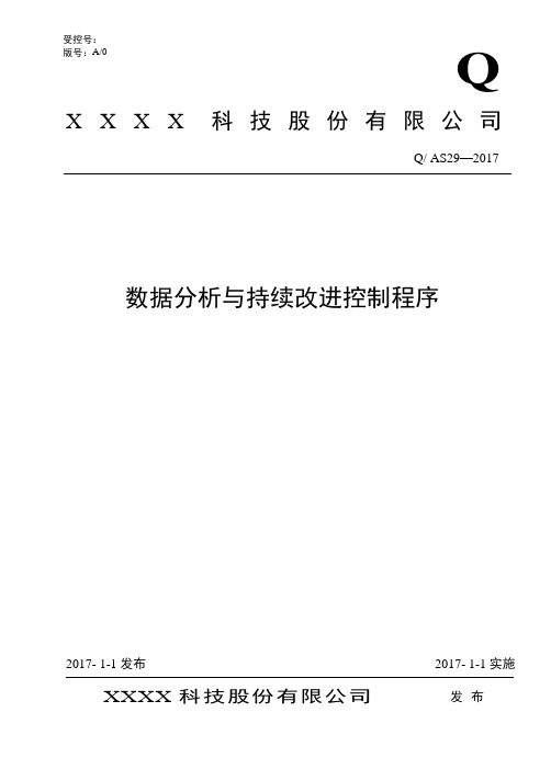 AS9100D：2016数据分析与持续改进控制程序