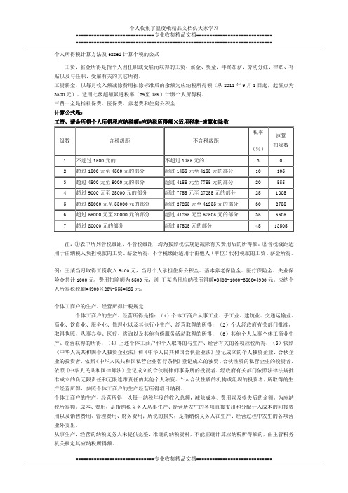 个人所得税计算方法及excel计算个税的公式