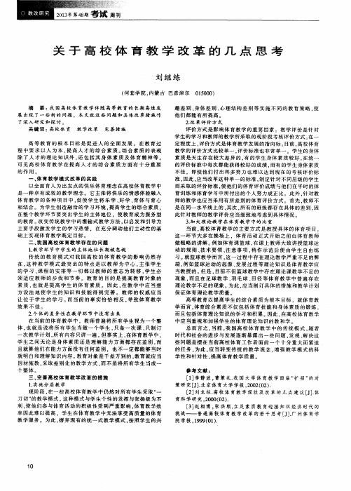 关于高校体育教学改革的几点思考