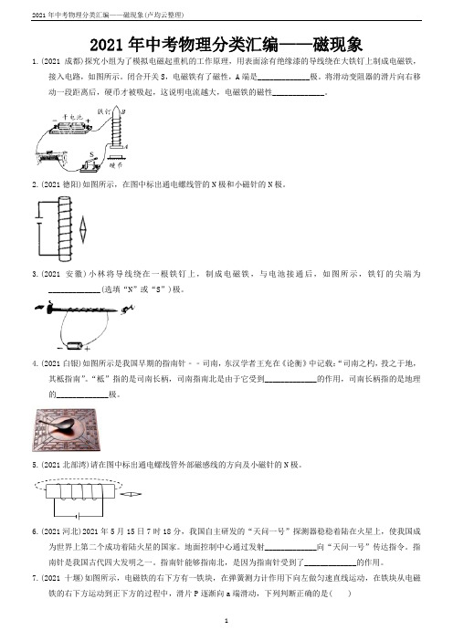 2021年中考物理分类汇编——磁现象