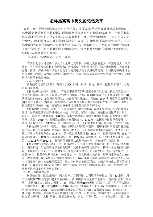 怎样提高高中历史的记忆效率