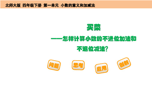 小学数学四年级下册第一单元《买菜》课件