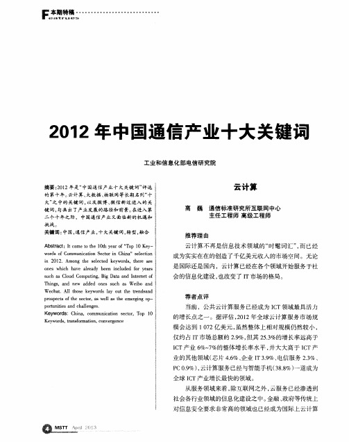 2012年中国通信产业十大关键词：云计算