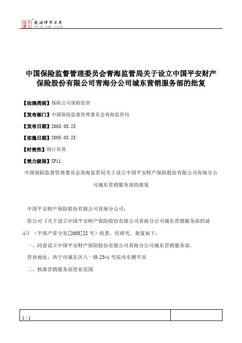 中国保险监督管理委员会青海监管局关于设立中国平安财产保险股份