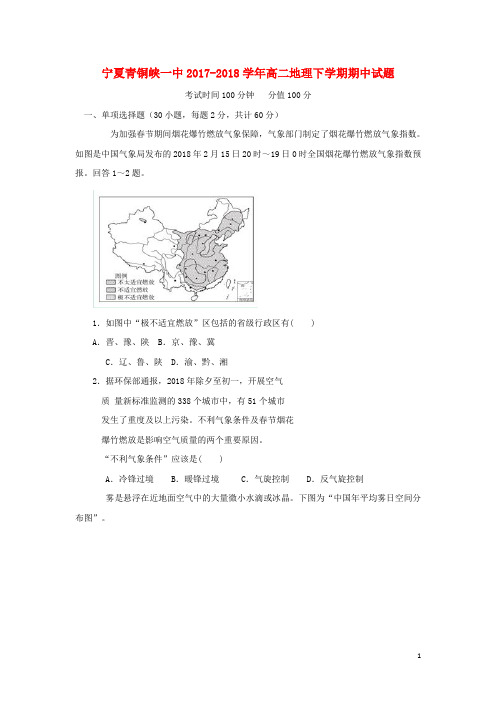 宁夏青铜峡一中18学年高二地理下学期期中试题