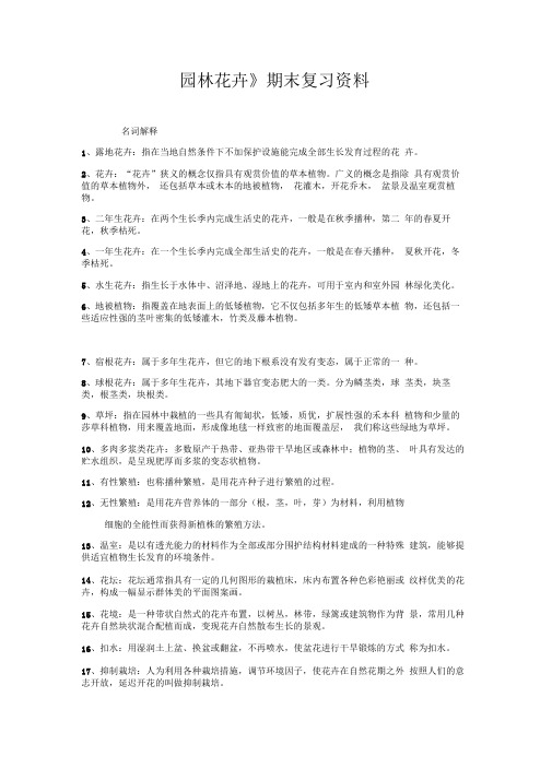 园林工程13011302园林花卉复习资料