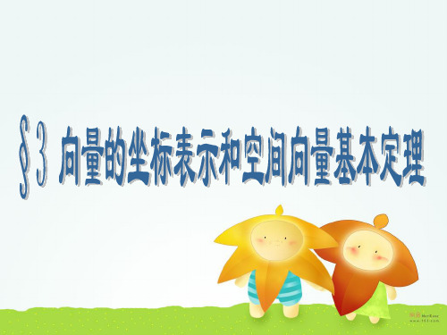 §3 向量的坐标表示和空间向量基本定理