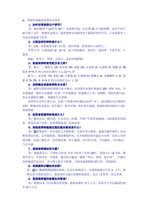 香菇常规栽培管理技术问答