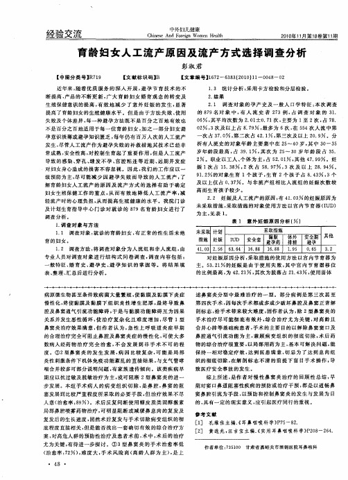 育龄妇女人工流产原因及流产方式选择调查分析