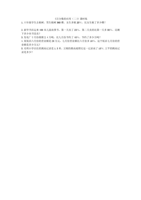 北师大版六年级数学《7.2百分数的应用(二)》课时练习  含答案