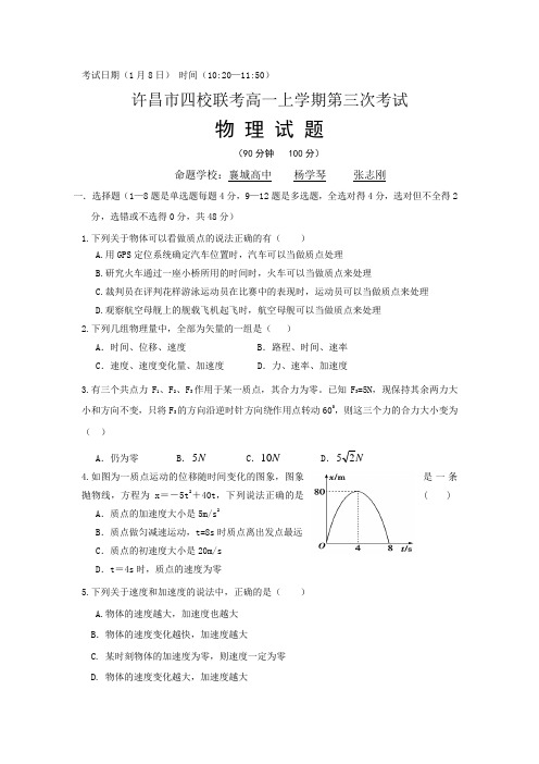 河南省许昌市五校2014-2015学年高一上学期第三次联考物理试题 Word版含答案