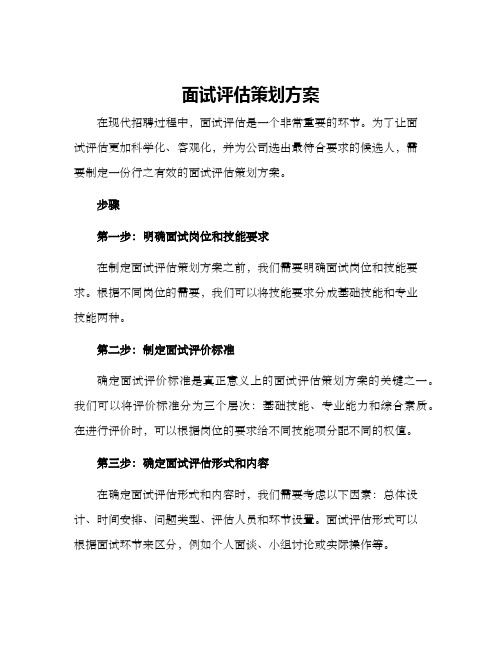 面试评估策划方案