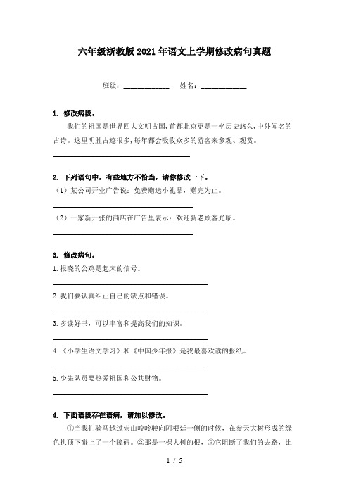 六年级浙教版2021年语文上学期修改病句真题