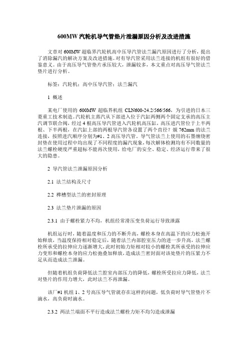 600MW汽轮机导气管垫片泄漏原因分析及改进措施