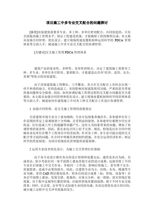 项目施工中多专业交叉配合的问题探讨