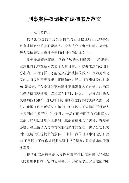 刑事案件提请批准逮捕书及范文