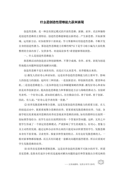 什么是创造性思维能力及其表现