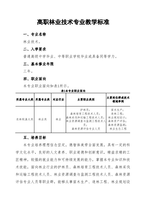 高职林业技术专业教学标准