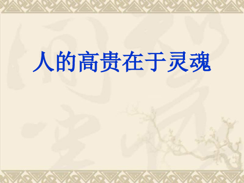 江苏省连云港市田家炳中学八年级语文下册 《人的高贵在于灵魂》课件 苏教版