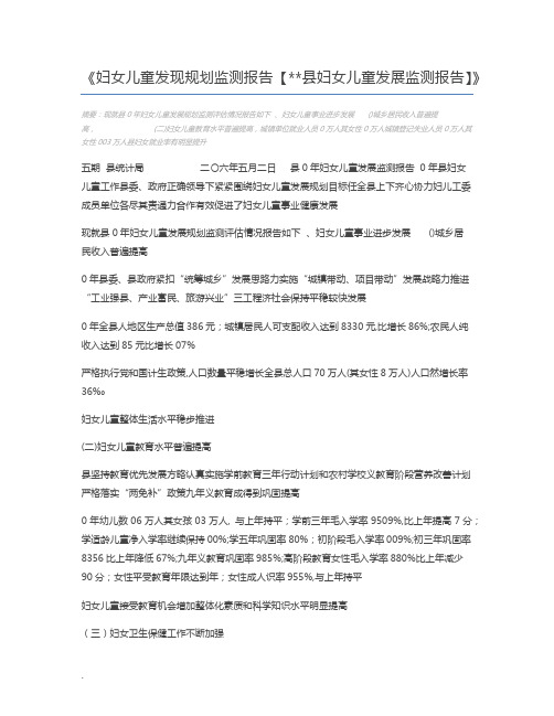 妇女儿童发现规划监测报告【县妇女儿童发展监测报告】