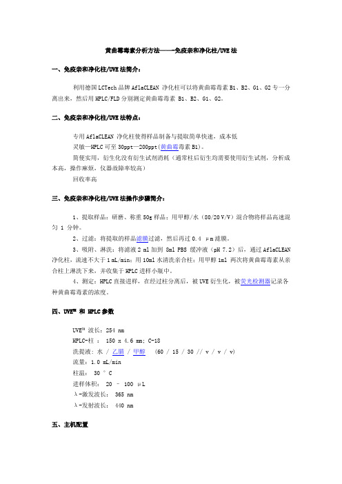 黄曲霉毒素分析方法——