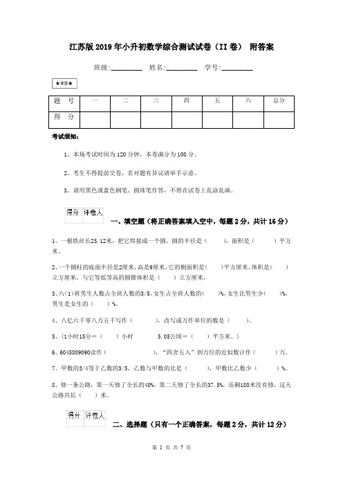 江苏版2019年小升初数学综合测试试卷(II卷) 附答案