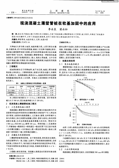 现浇混凝土薄壁管桩在软基加固中的应用