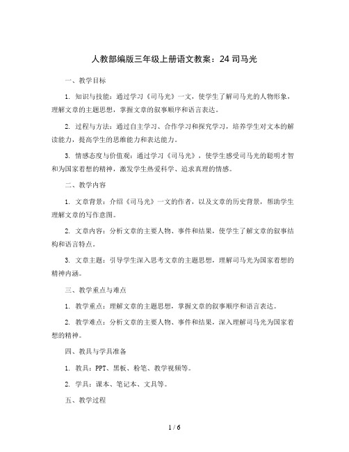 人教部编版三年级上册语文教案：24司马光